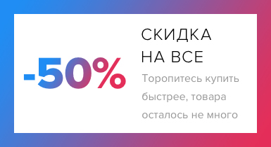 Скидка 50% на все!