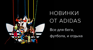 Новинки от Adidas