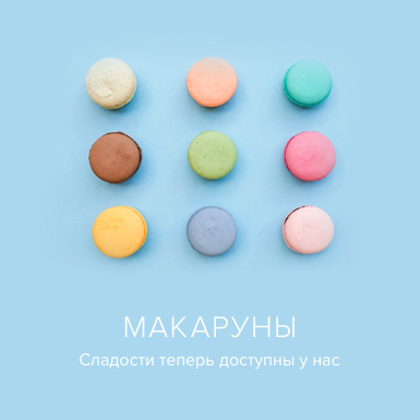 Макаруны