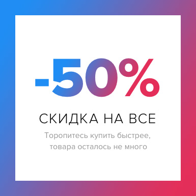 Скидка 50% на все!