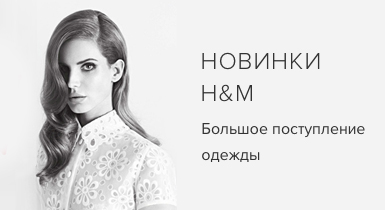 Новинки H&M